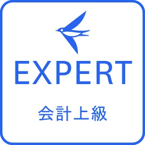 freee会計 上級エキスパート
